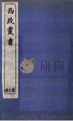 西政丛书  第17册（1897 PDF版）