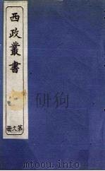 西政丛书  第18册（1897 PDF版）