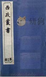 西政丛书  第19册（1897 PDF版）