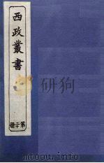 西政丛书  第20册（1897 PDF版）