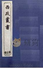 西政丛书  第21册（1897 PDF版）