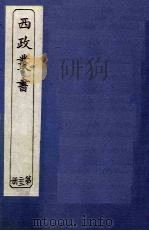 西政丛书  第22册（1897 PDF版）