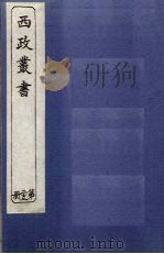 西政丛书  第23册（1897 PDF版）