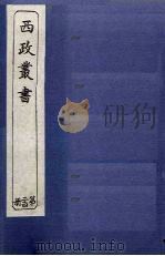 西政丛书  第24册（1897 PDF版）