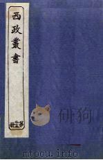 西政丛书  第25册（1897 PDF版）