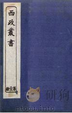 西政丛书  第26册（1897 PDF版）