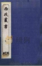 西政丛书  第27册（1897 PDF版）