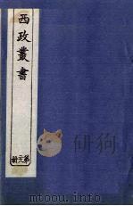 西政丛书  第28册（1897 PDF版）