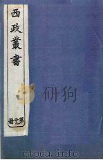 西政丛书  第29册（1897 PDF版）