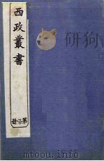 西政丛书 第30册 1897 PDF电子版封面 梁启超辑