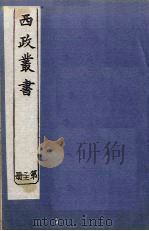 西政丛书  第31册（1897 PDF版）