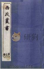西政丛书  第32册（1897 PDF版）