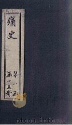 痛史  第二种  哭庙记略（1911 PDF版）