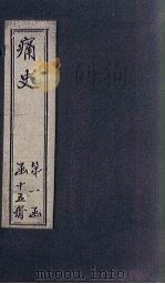 痛史 第三种 丁酉北闱大狱记略 1911 PDF电子版封面 (清)乐天居士辑
