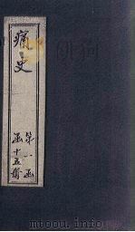 痛史  第四种  荘氏史案（1911 PDF版）