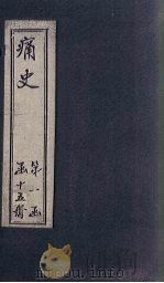痛史 第五种 研堂见闻雑记 1911 PDF电子版封面 (清)乐天居士辑