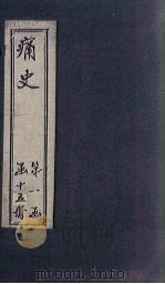 痛史  第六种  思文大纪  3（1911 PDF版）