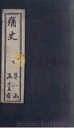 痛史  第六种  思文大纪  4（1911 PDF版）