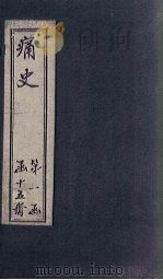 痛史 第七种 弘光实录钞 1 1911 PDF电子版封面 (清)乐天居士辑