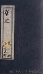 痛史  第七种  弘光实录钞  2（1911 PDF版）