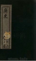 痛史 第八种 淮城纪事 1911 PDF电子版封面 (清)乐天居士辑