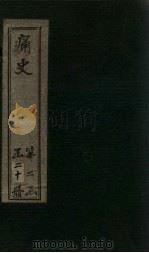 痛史  第九种  崇祯长编  1（1911 PDF版）