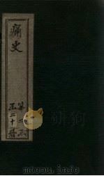 痛史 第十三种 启祯记闻录 1 1911 PDF电子版封面 (清)乐天居士辑