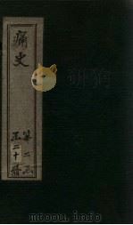 痛史  第十六种  鹿樵纪闻  1（1911 PDF版）