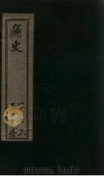 痛史  第二十种  国变难臣钞（1911 PDF版）