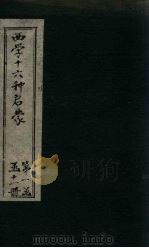 西学略述（ PDF版）