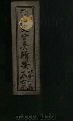 二十四史分类辑要  卷1（1902 PDF版）