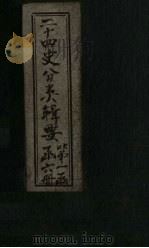 二十四史分类辑要  卷2（1902 PDF版）