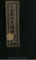 二十四史分类辑要  卷3（1902 PDF版）