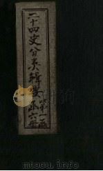 二十四史分类辑要  卷5（1902 PDF版）