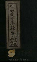 二十四史分类辑要  卷6（1902 PDF版）