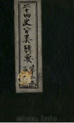 二十四史分类辑要  卷7（1902 PDF版）