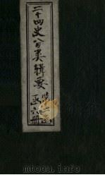 二十四史分类辑要  卷8（1902 PDF版）
