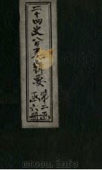二十四史分类辑要  卷9（1902 PDF版）