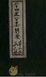 二十四史分类辑要  卷10（1902 PDF版）