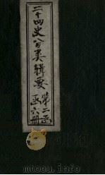 二十四史分类辑要 卷11 1902 PDF电子版封面 (清)沈桐生辑