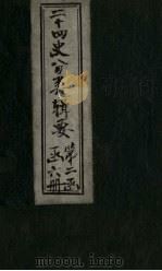 二十四史分类辑要  卷12（1902 PDF版）