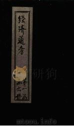 经首通考  卷1（1901 PDF版）