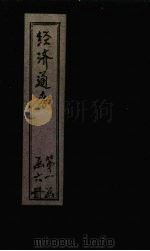 经首通考  卷2（1901 PDF版）