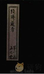 经首通考  卷4（1901 PDF版）