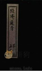 经首通考 卷5 1901 PDF电子版封面 (清)应祖锡等