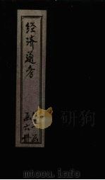 经首通考 卷6 1901 PDF电子版封面 (清)应祖锡等