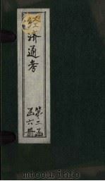 经首通考 卷7 1901 PDF电子版封面 (清)应祖锡等