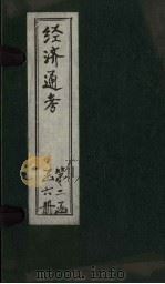 经首通考  卷11-12（1901 PDF版）