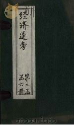 经首通考  卷13-14（1901 PDF版）