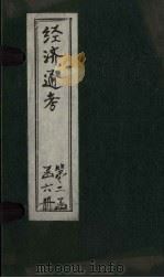 经首通考  卷15-16（1901 PDF版）